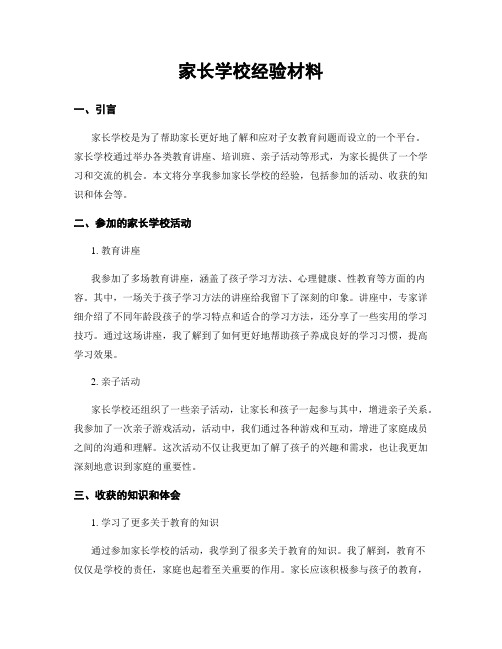 家长学校经验材料