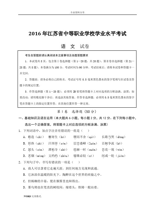 16年中等职业学校学业水平考试模拟考试题语文试卷和参考答案