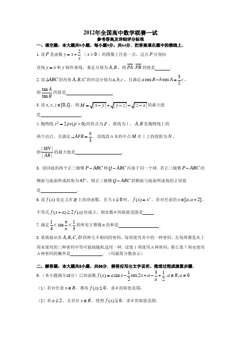 2012年全国高中数学联赛试题详细解析