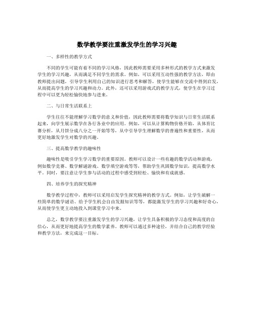 数学教学要注重激发学生的学习兴趣