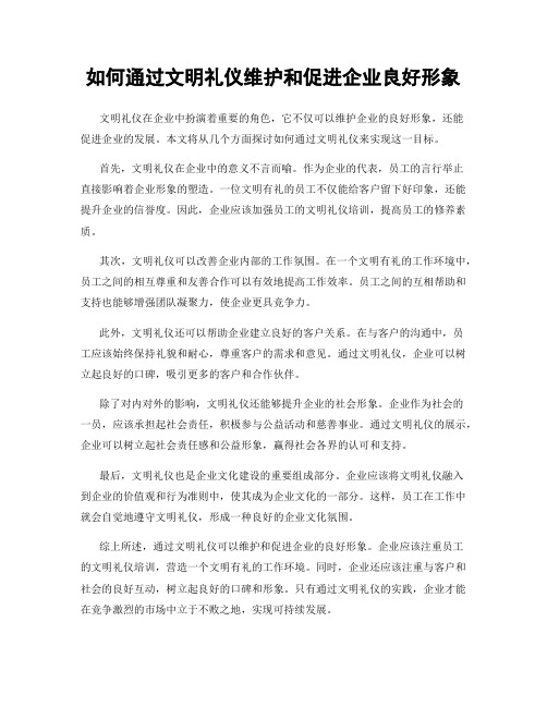 如何通过文明礼仪维护和促进企业良好形象