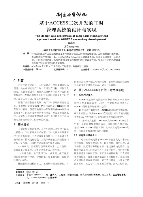 基于ACCESS二次开发的工时管理系统的设计与实现