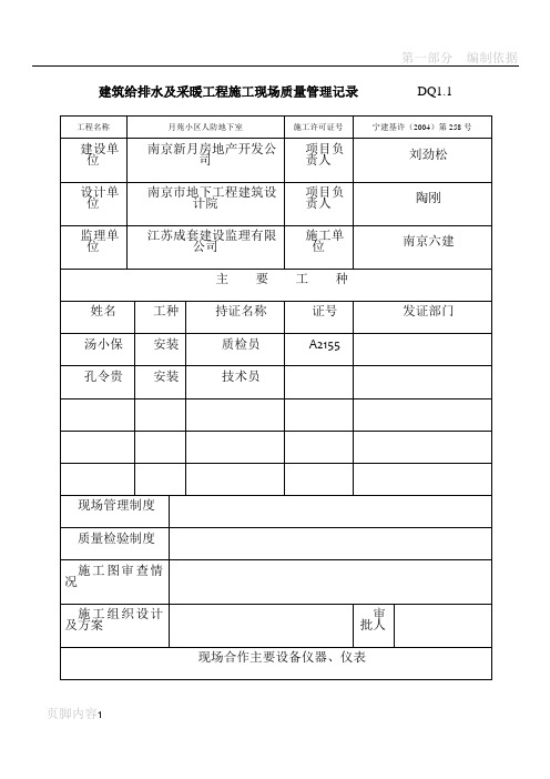 建筑给排水及采暖工程施工现场质量管理记录       DQ1