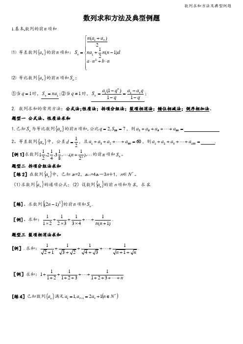 数列求和方法及典型例题