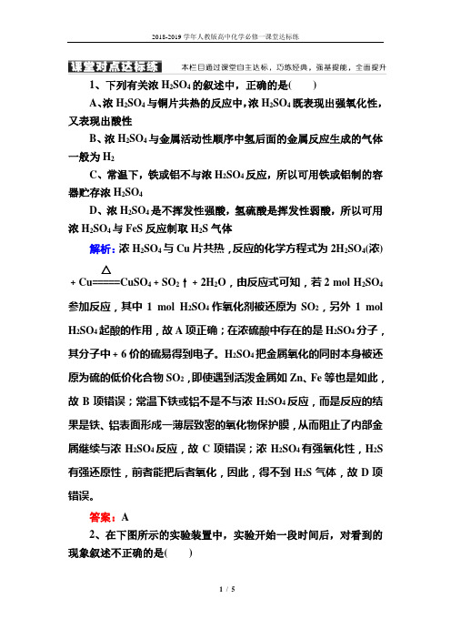 2018-2019学年人教版高中化学必修一课堂达标练:4-4-2硫酸 Word版含解析