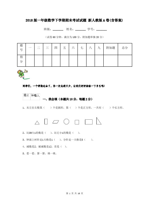 2018版一年级数学下学期期末考试试题 新人教版A卷(含答案)