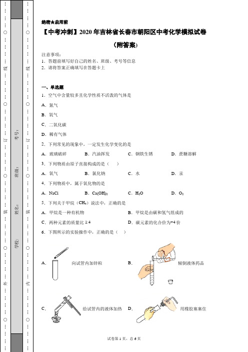 【中考冲刺】2020年吉林省长春市朝阳区中考化学模拟试卷(附答案)