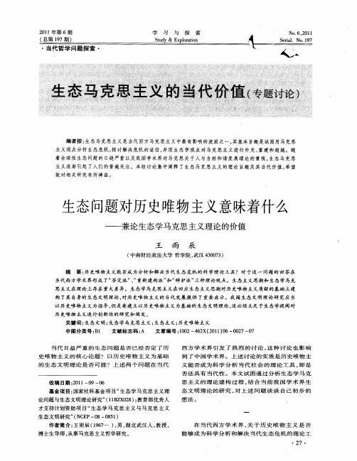 生态马克思主义的当代价值(专题讨论)——生态问题对历史唯物主义意味着什么——兼论生态学马克思主义