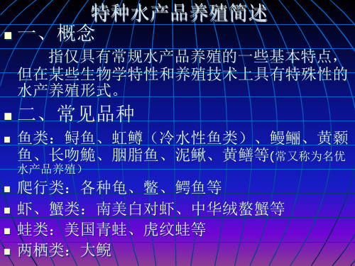 常见特种水产品养殖(ppt 122页)