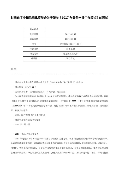 甘肃省工业和信息化委员会关于印发《2017年装备产业工作要点》的通知-甘工信发〔2017〕58号