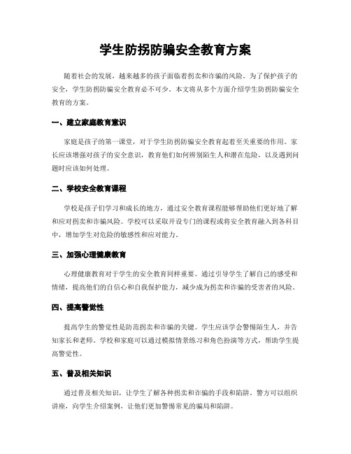 学生防拐防骗安全教育方案