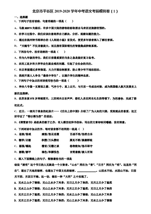 北京市平谷区2019-2020学年中考语文考前模拟卷(1)含解析