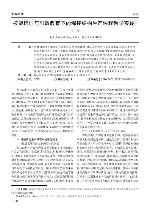 技能培训与思政教育下的焊接结构生产课程教学实践