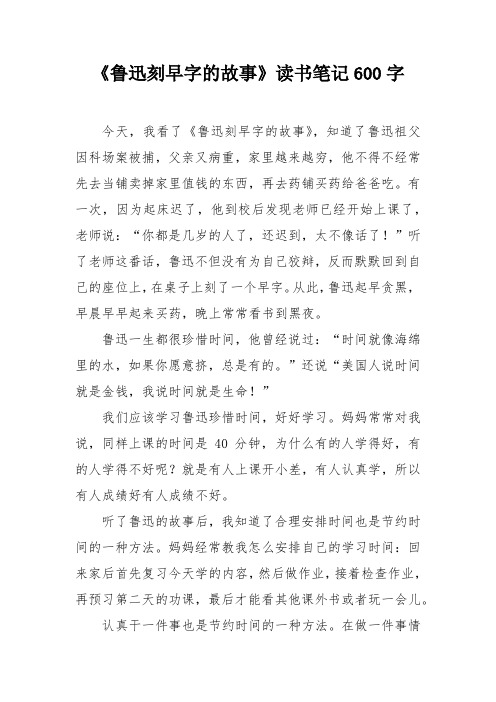 《鲁迅刻早字的故事》读书笔记600字