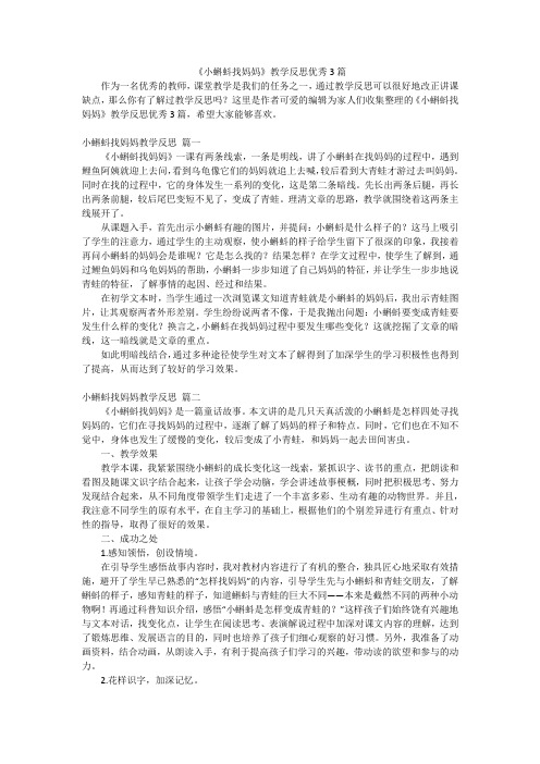 《小蝌蚪找妈妈》教学反思优秀3篇