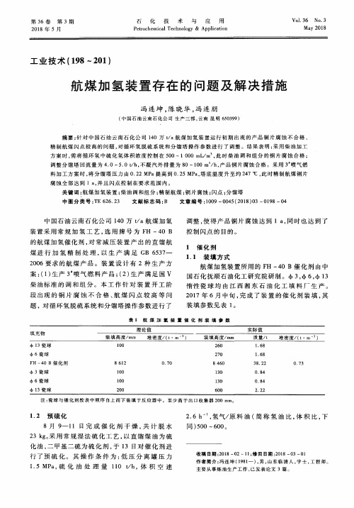 航煤加氢装置存在的问题及解决措施