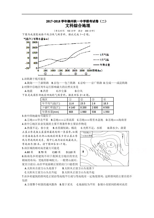 广西柳州铁一中学2017-2018学年高三9月联考地理试卷(二) Word版含答案