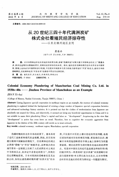 从20世纪三四十年代满洲炭矿株式会社看殖民经济掠夺性——以东北锦州地区为例