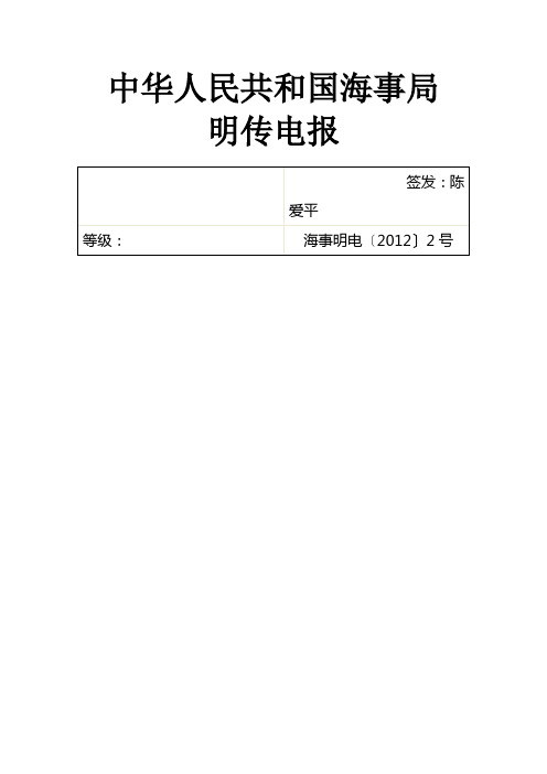 关于“鑫源顺6”轮事故情况的通报(海事明电〔2012〕2号)