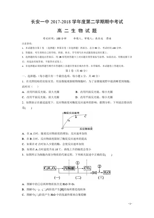 陕西省西安市长安区第一中学2017-2018学年高二下学期期中考试生物试题