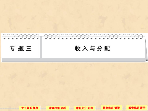 【高考政治必备考点常考知识点备考学习】专题三 收入与分配 Word版含答案