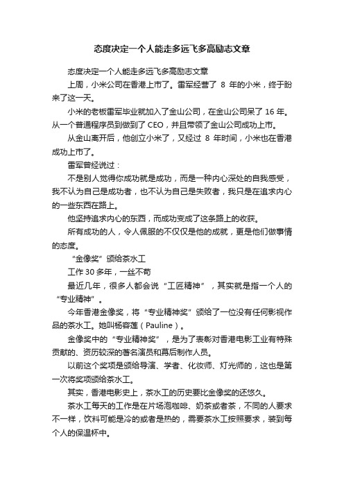 态度决定一个人能走多远飞多高励志文章