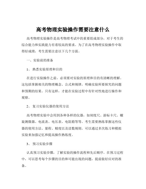 高考物理实验操作需要注意什么