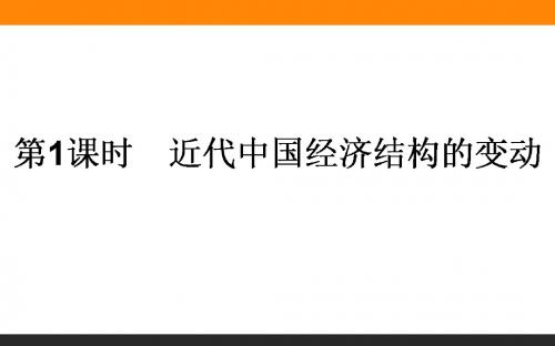 2018届一轮复习人教版 8.1近代中国经济结构的变动 课件(53张)