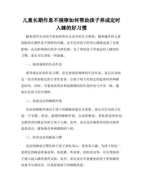 儿童长期作息不规律如何帮助孩子养成定时入睡的好习惯