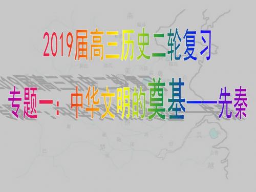 2019届高三历史二轮复习  专题一：华文明的奠基时期【公开课教学PPT课件】