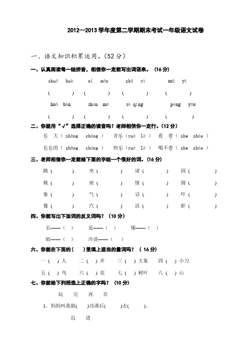 2012—2013学年度第二学期期末考试一年级语文试卷