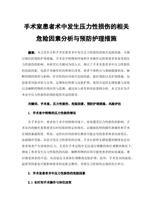 手术室患者术中发生压力性损伤的相关危险因素分析与预防护理措施