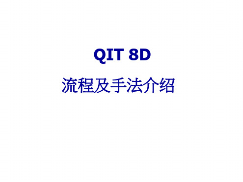 品质管理-QIT8D流程及手法介绍