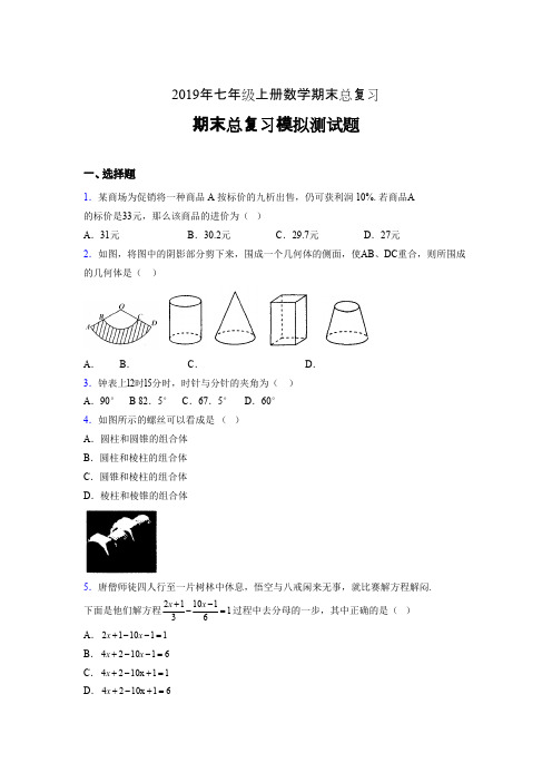 新版精选2019年七年级上册数学期末总复习完整版考核题(含参考答案)