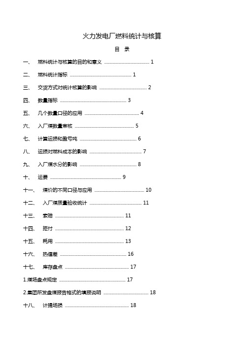 火力发电厂燃料统计与核算