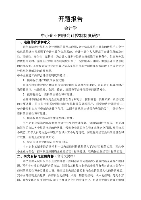 中小企业内部会计控制制度研究开题报告