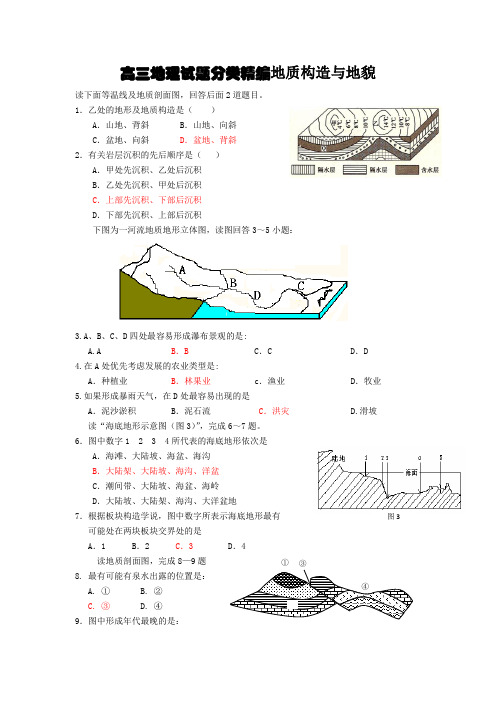 高三地理试题分类精编地质构造与地貌