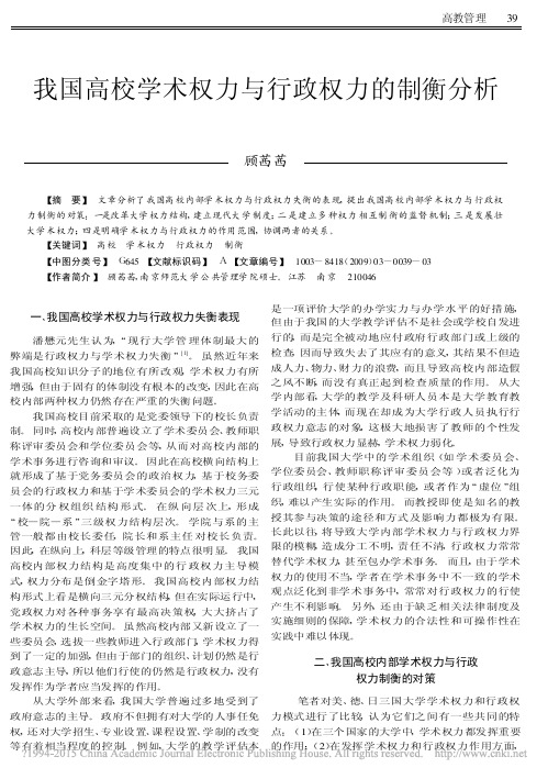 我国高校学术权力与行政权力的制衡分析