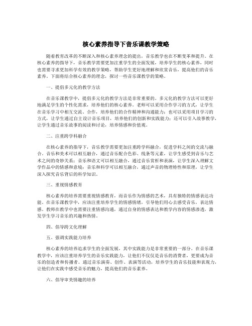 核心素养指导下音乐课教学策略