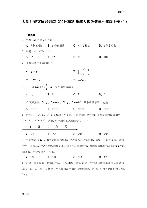 2.3.1 乘方同步训练 (含简单答案)2024-2025学年人教版数学七年级上册