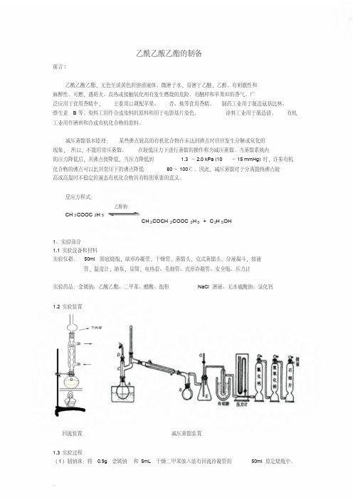 乙酰乙酸乙酯的制备实验报告