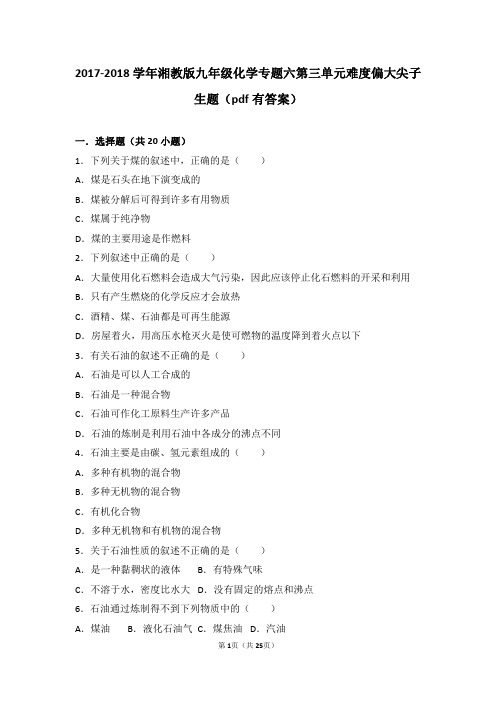 九年级化学上册专题六泛舟能源海洋第三单元能源的开发与利用难度偏大尖子生题pdf含解析湘教版