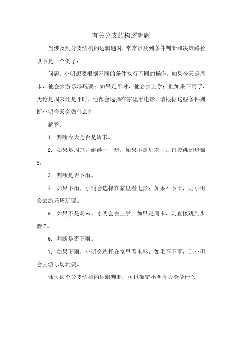 有关分支结构逻辑题