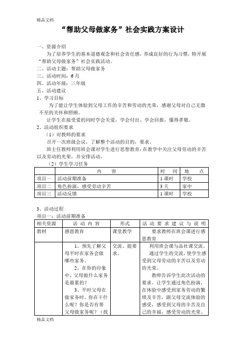 “帮助父母做家务”社会实践活动方案教案资料