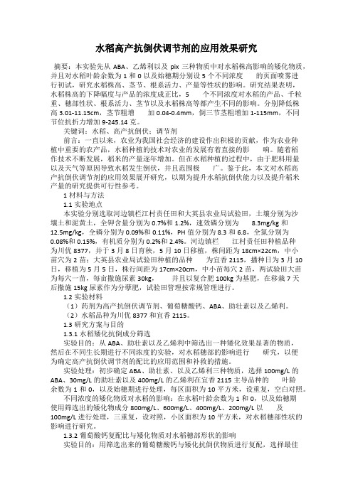 水稻高产抗倒伏调节剂的应用效果研究