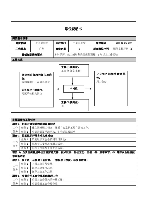 工会管理岗职位说明书