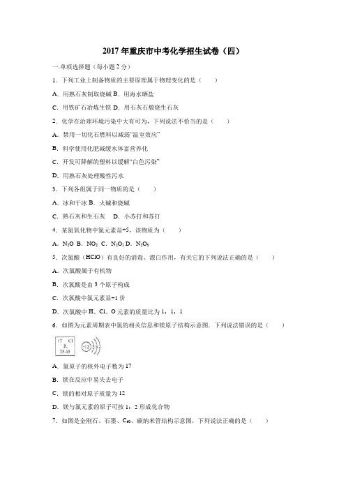 2017年重庆市中考化学招生试卷(四)(附解析)