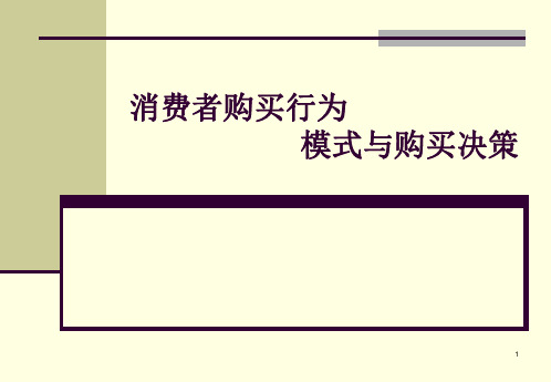 消费者购买决策模型 、客户满意度、客户忠诚度