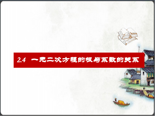 浙教版八年级下册 2.4 一元二次方程的根与系数的关系(选学)课件(共19张PPT)