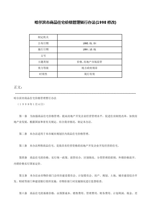 哈尔滨市商品住宅价格管理暂行办法(1998修改)-